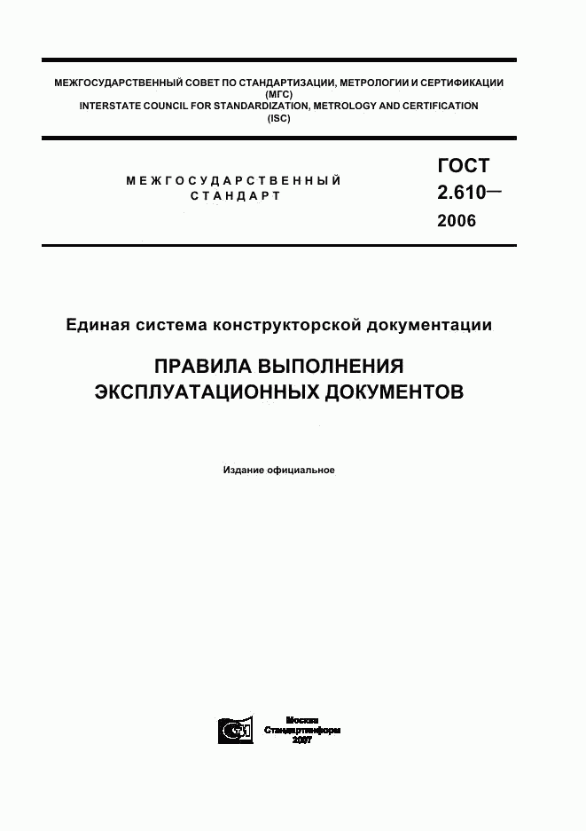 ГОСТ 2.610-2006, страница 1