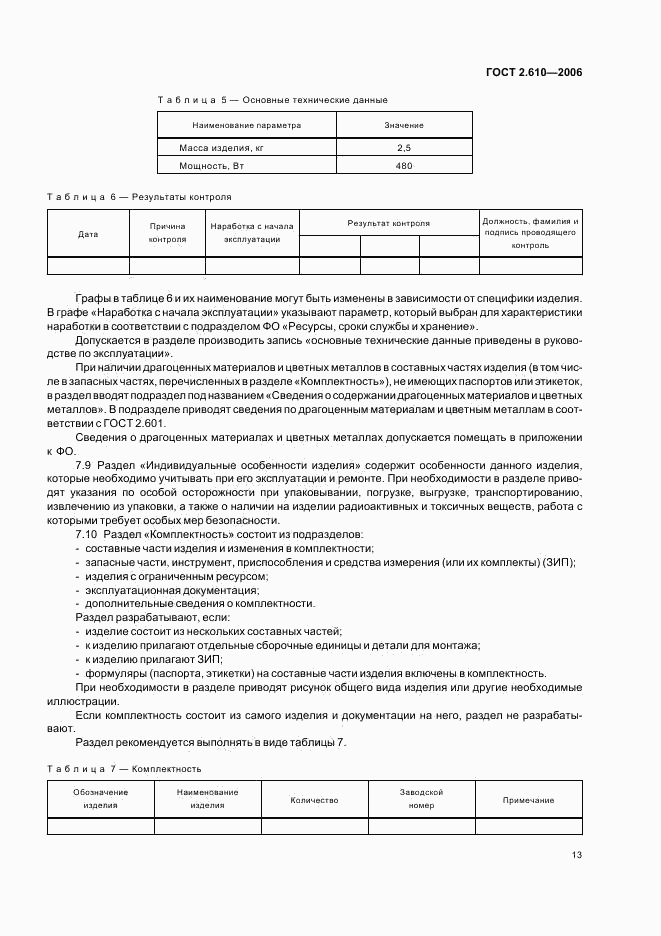 ГОСТ 2.610-2006, страница 16
