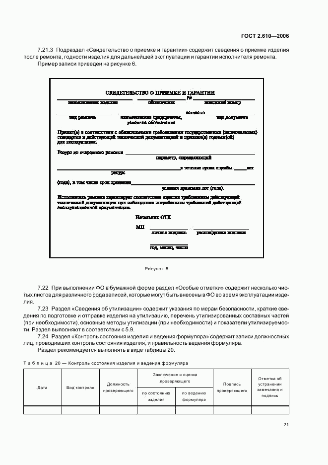 ГОСТ 2.610-2006, страница 24