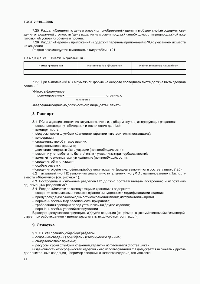 ГОСТ 2.610-2006, страница 25
