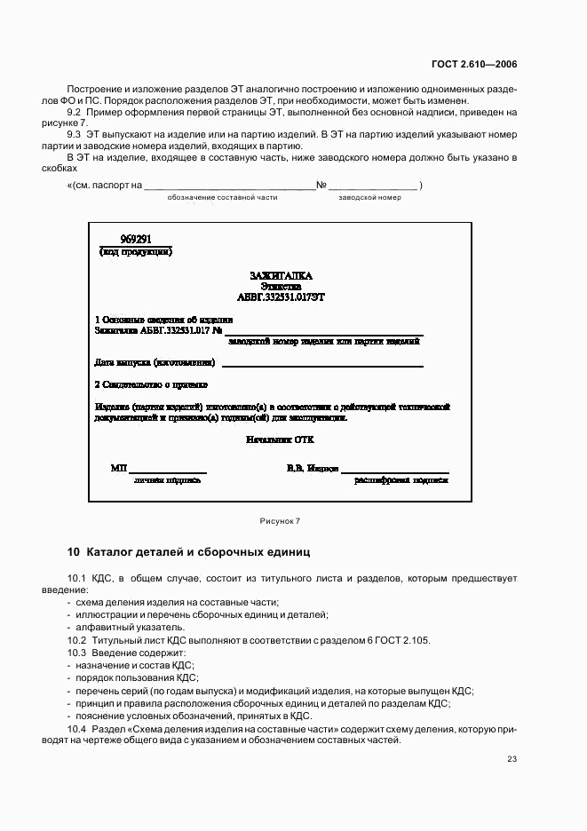 ГОСТ 2.610-2006, страница 26
