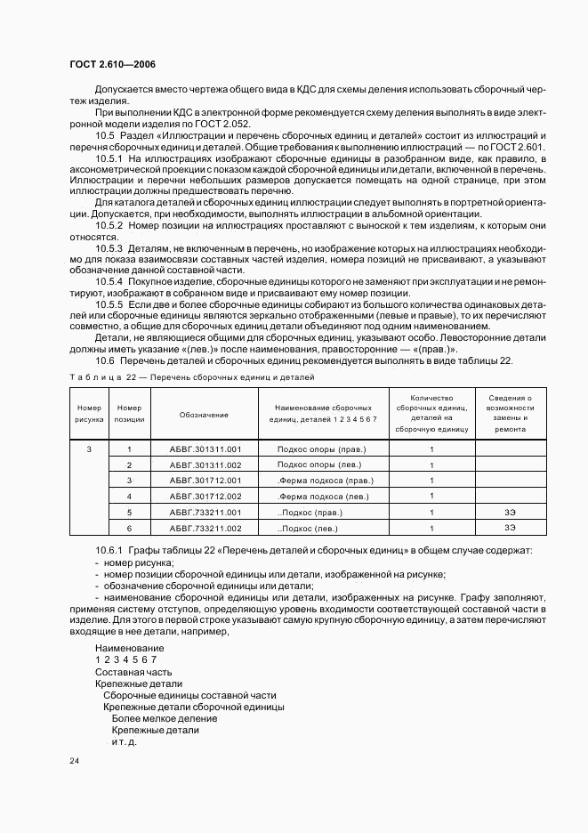 ГОСТ 2.610-2006, страница 27
