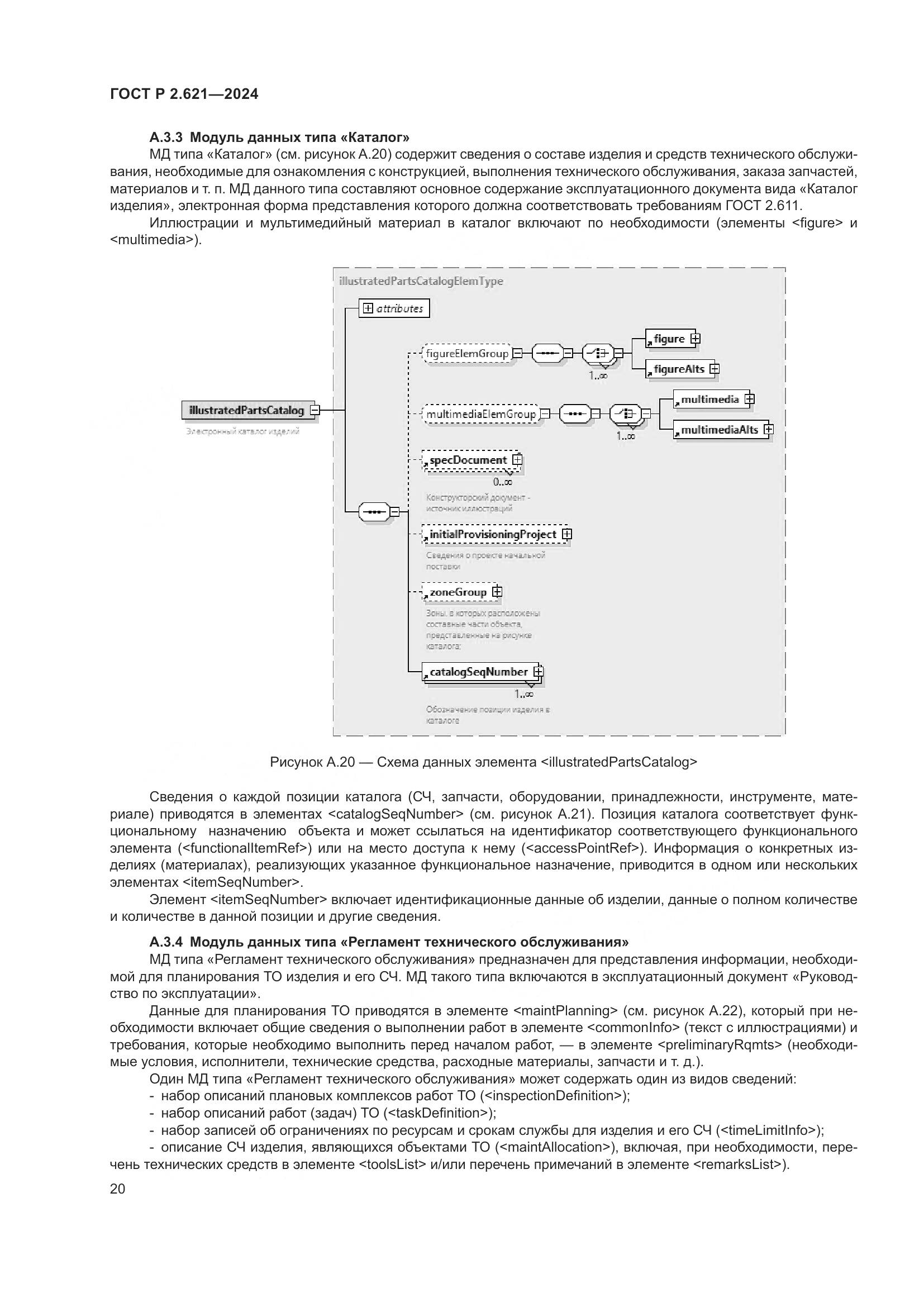 ГОСТ Р 2.621-2024, страница 24