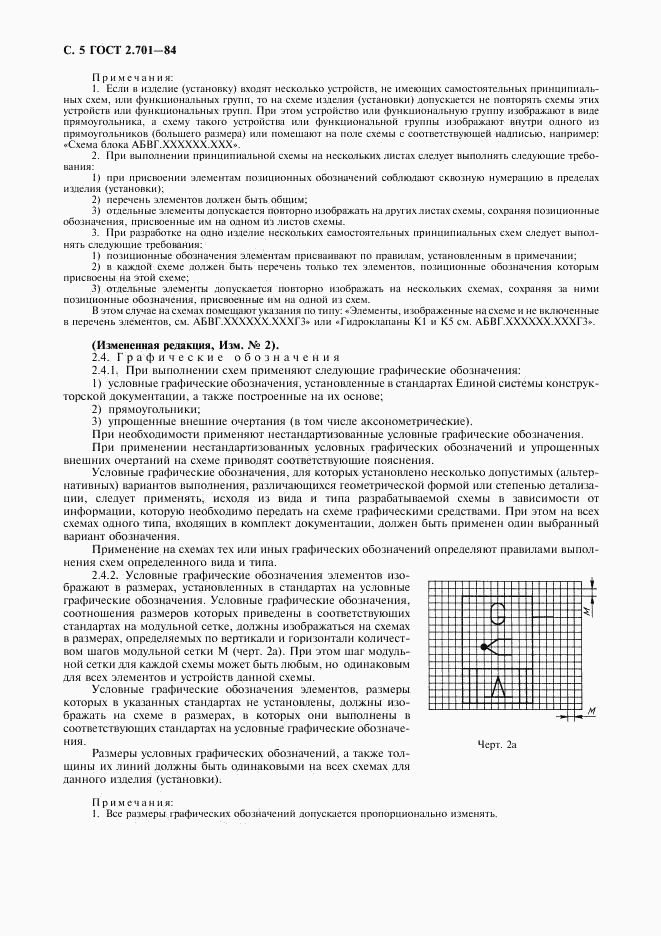 ГОСТ 2.701-84, страница 6