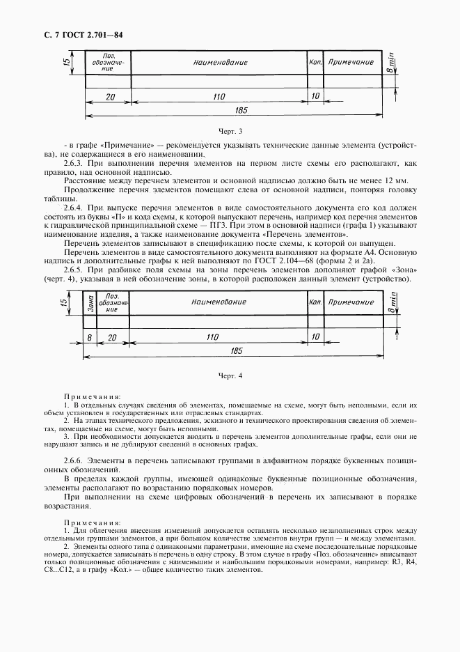 ГОСТ 2.701-84, страница 8