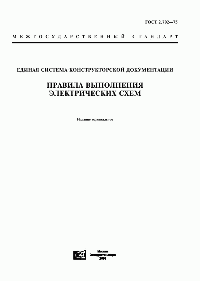 ГОСТ 2.702-75, страница 1