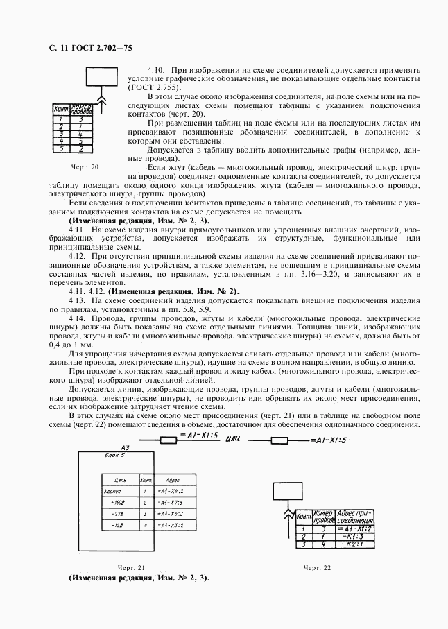 ГОСТ 2.702-75, страница 12