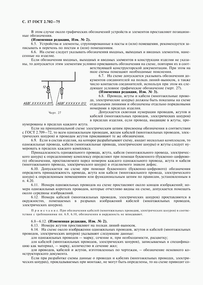 ГОСТ 2.702-75, страница 18