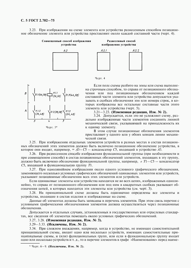 ГОСТ 2.702-75, страница 6