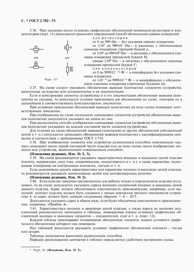 ГОСТ 2.702-75, страница 8