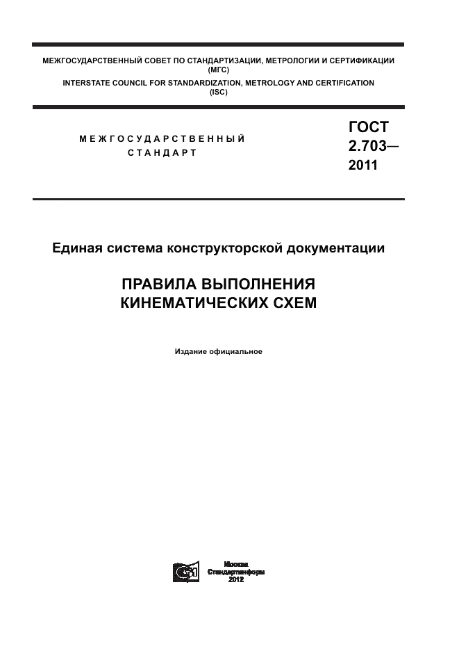 ГОСТ 2.703-2011, страница 1