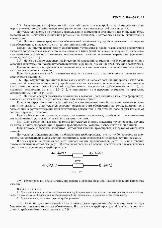 ГОСТ 2.704-76, страница 11