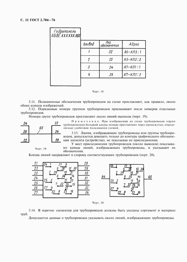 ГОСТ 2.704-76, страница 12