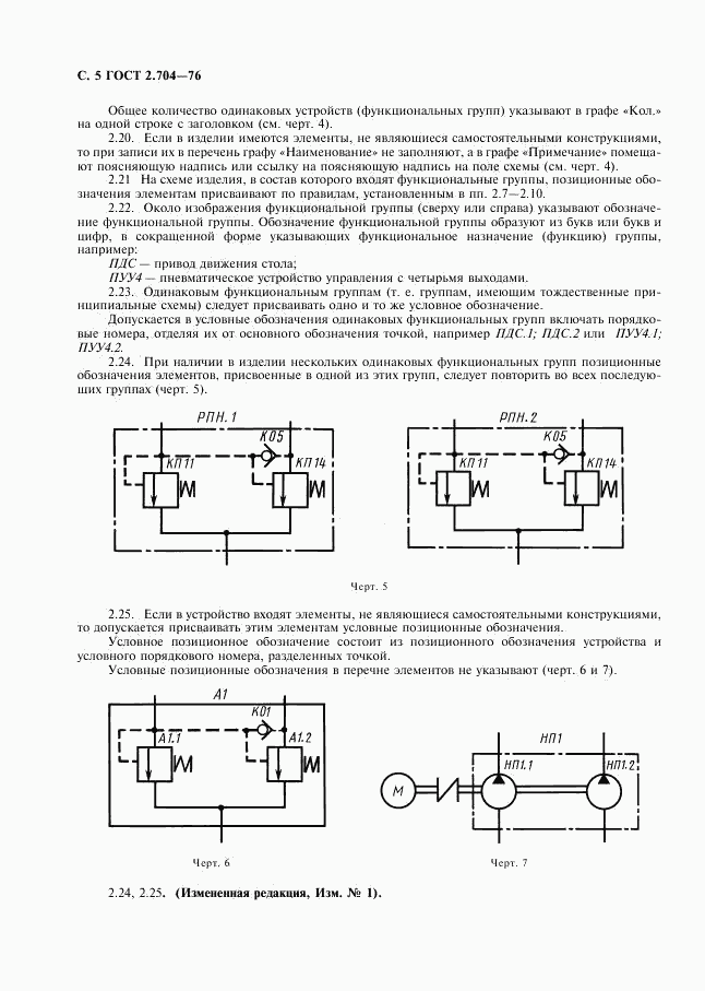 ГОСТ 2.704-76, страница 6