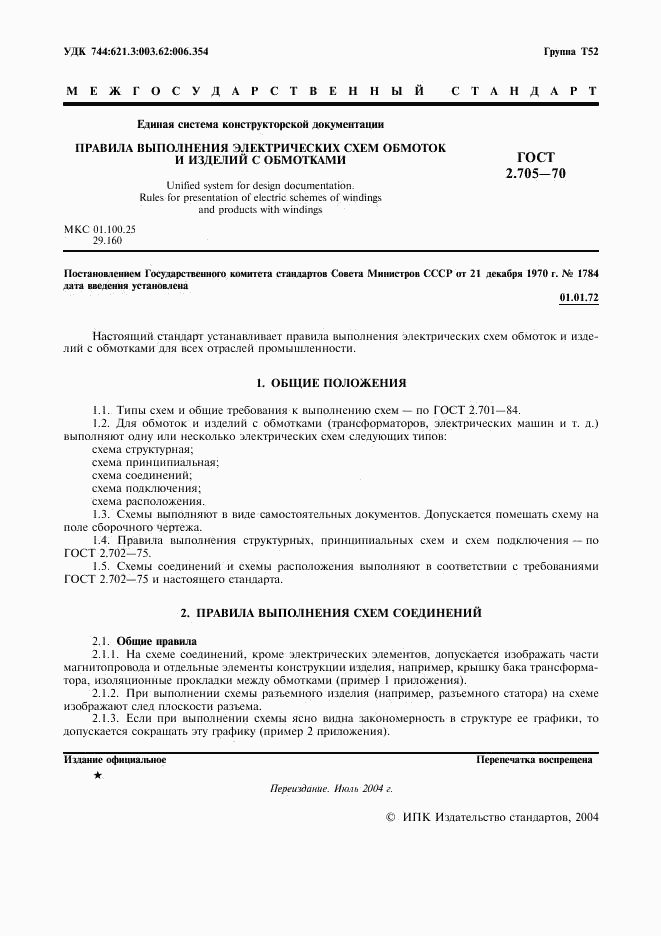 ГОСТ 2.705-70, страница 2