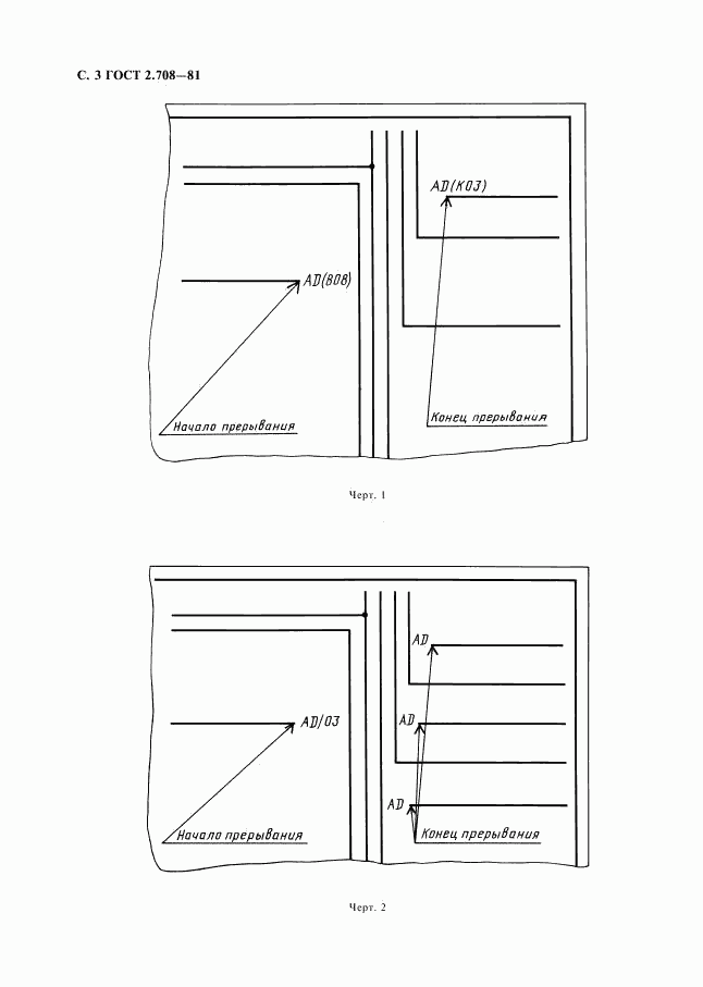 ГОСТ 2.708-81, страница 4