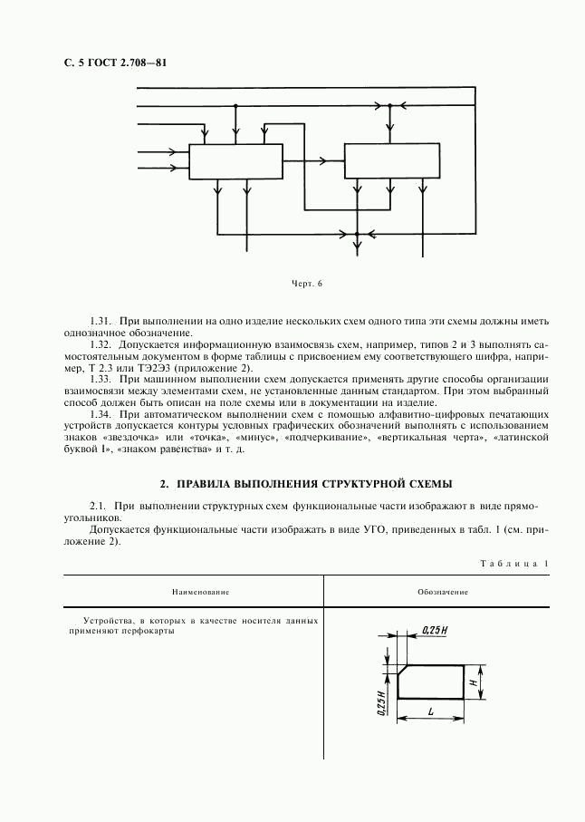 ГОСТ 2.708-81, страница 6