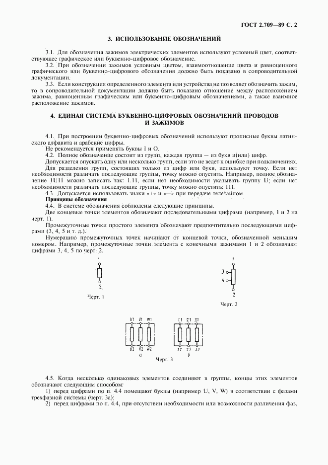 ГОСТ 2.709-89, страница 3