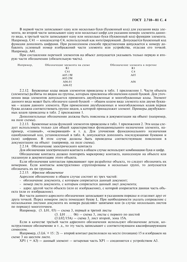 ГОСТ 2.710-81, страница 5