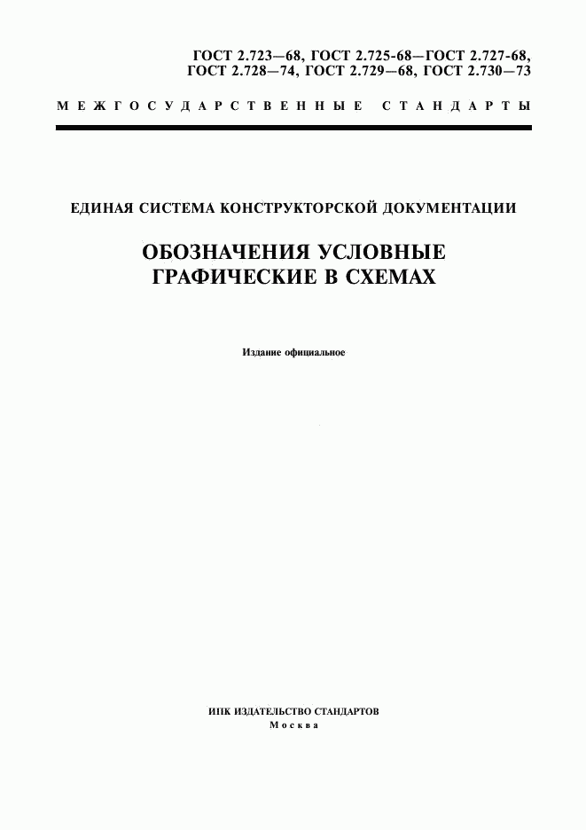 ГОСТ 2.723-68, страница 1