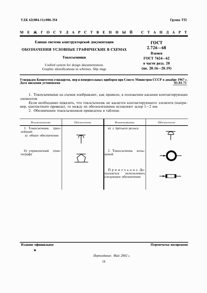 ГОСТ 2.726-68, страница 1