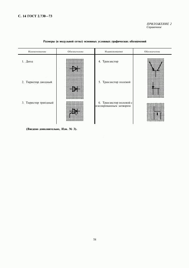 ГОСТ 2.730-73, страница 14