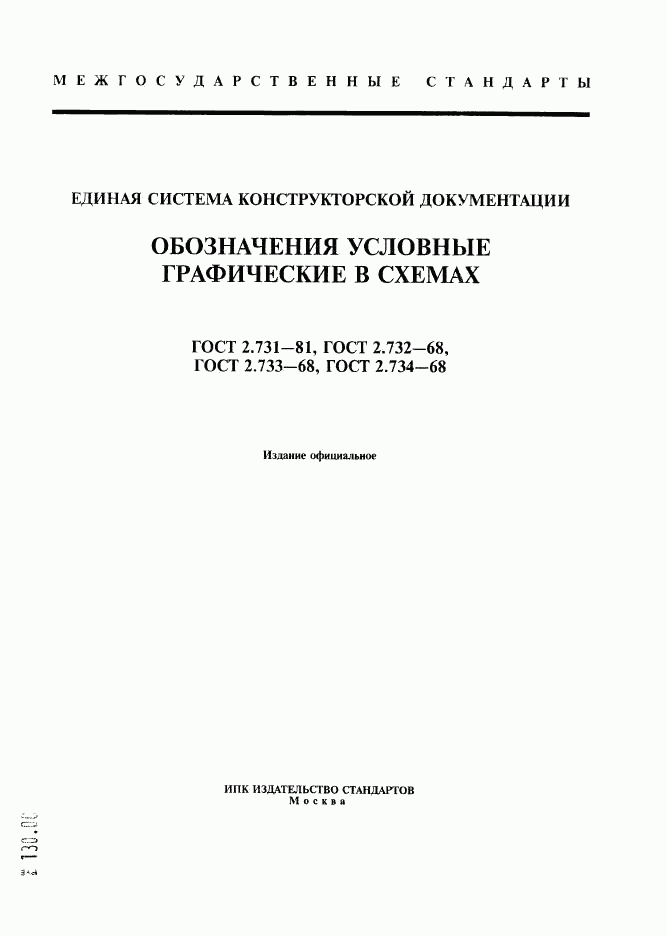 ГОСТ 2.731-81, страница 1