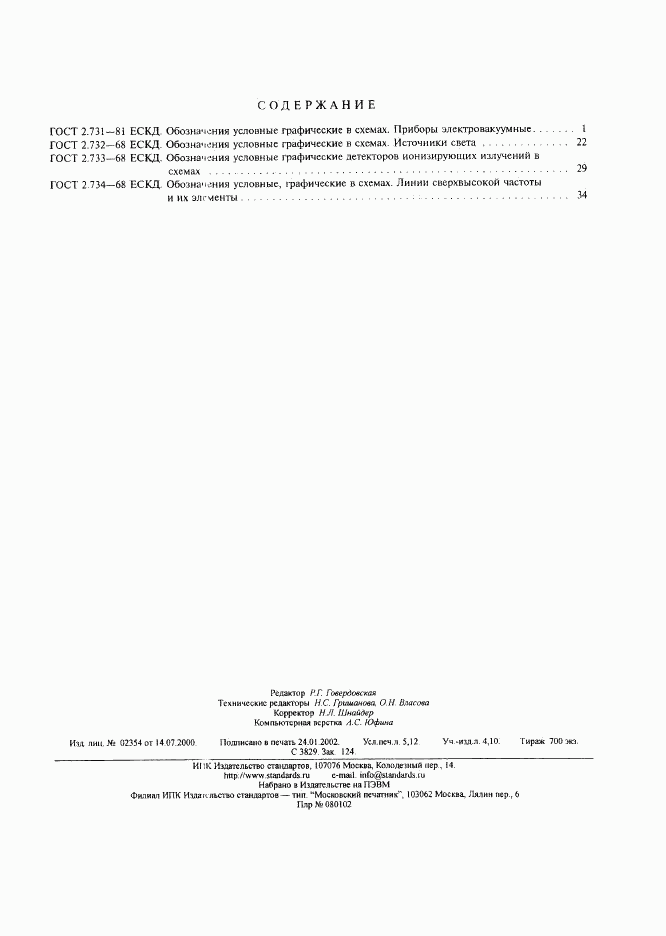 ГОСТ 2.734-68, страница 12