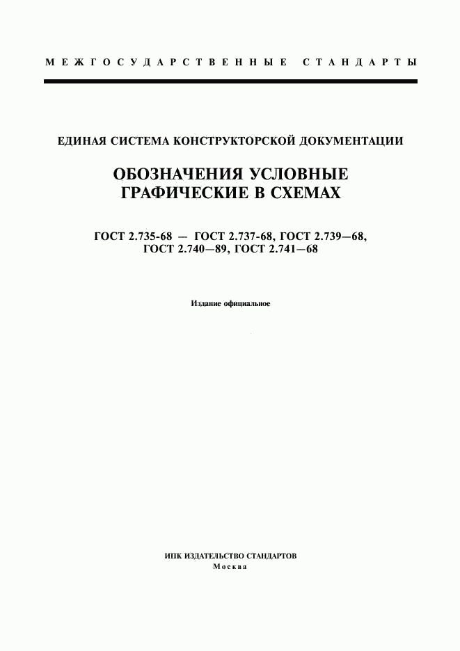 ГОСТ 2.735-68, страница 1