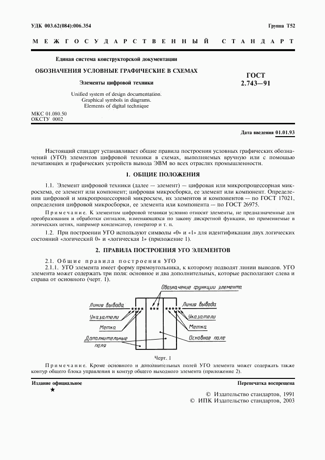 ГОСТ 2.743-91, страница 2