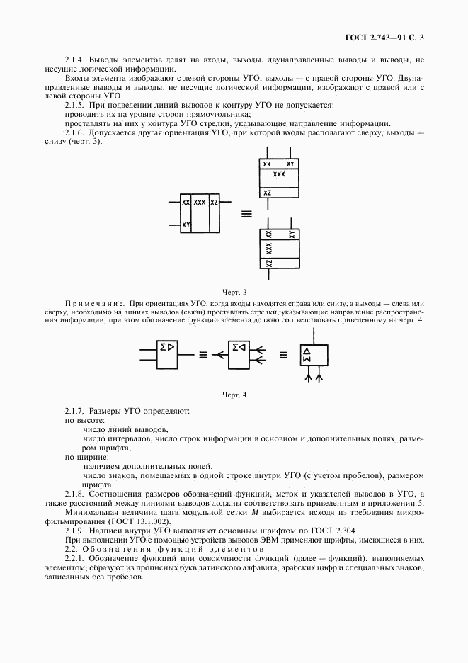 ГОСТ 2.743-91, страница 4