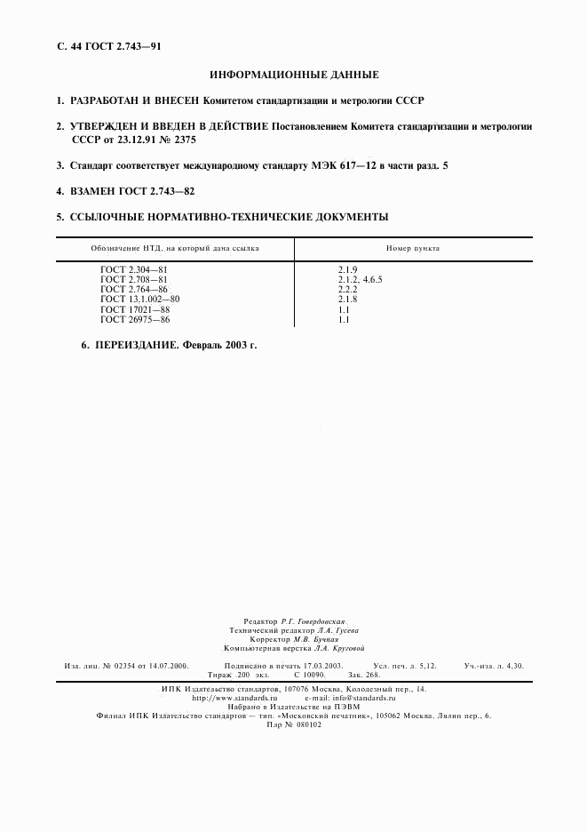 ГОСТ 2.743-91, страница 45