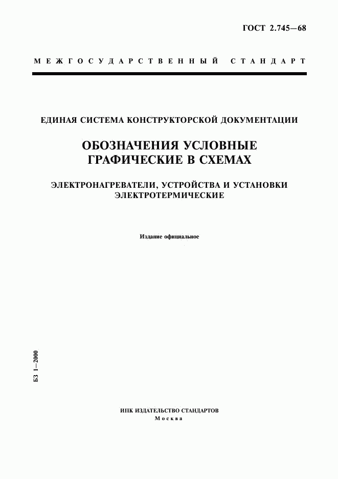 ГОСТ 2.745-68, страница 1