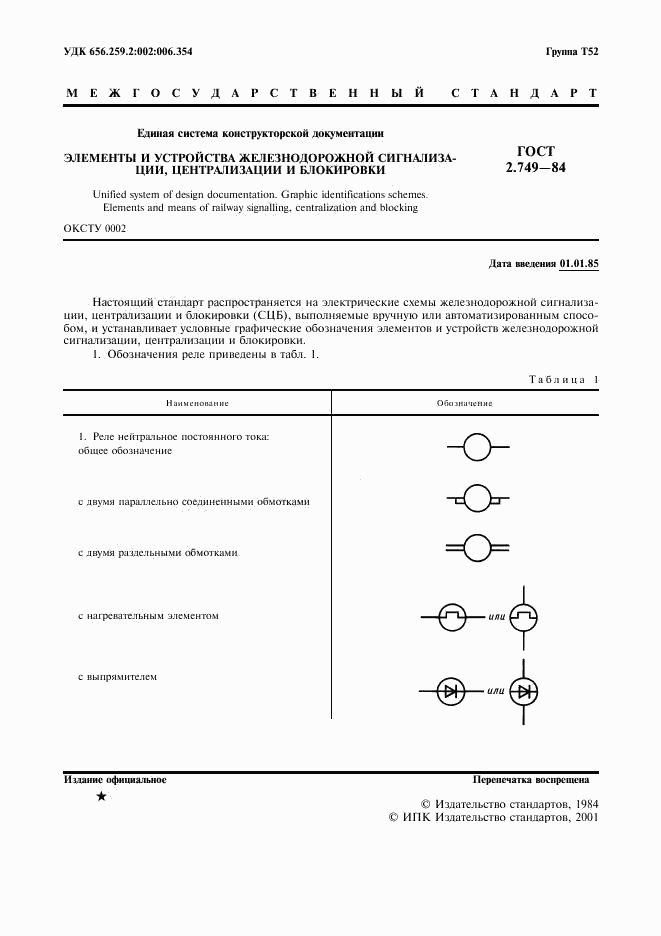 ГОСТ 2.749-84, страница 2