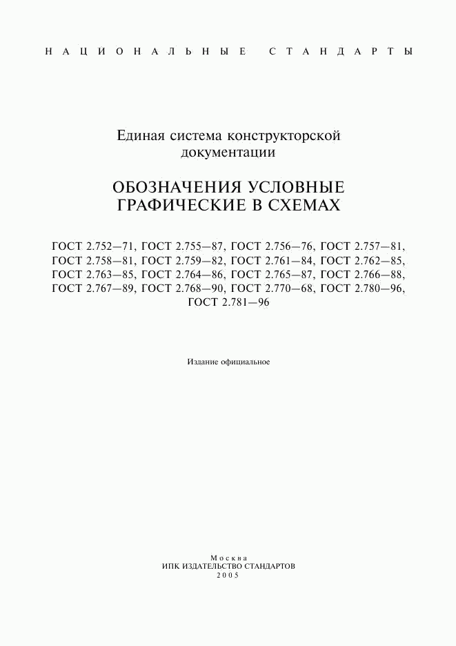 ГОСТ 2.752-71, страница 1