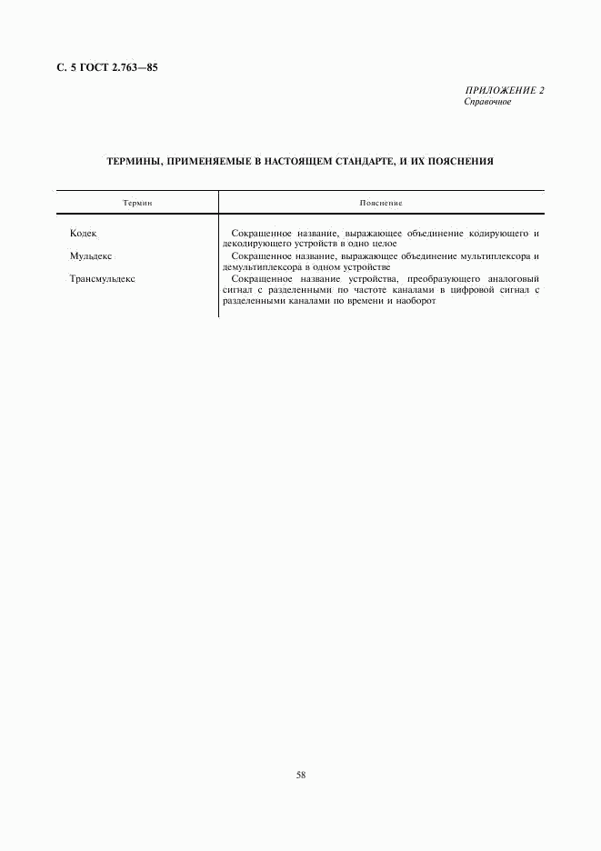 ГОСТ 2.763-85, страница 5