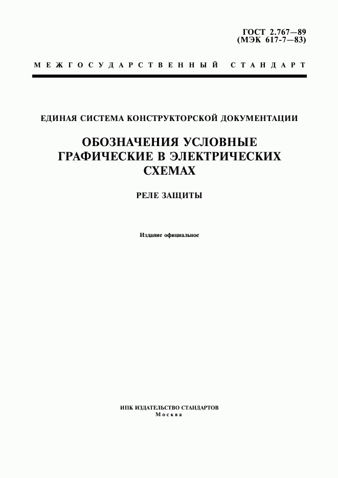 ГОСТ 2.767-89, страница 1