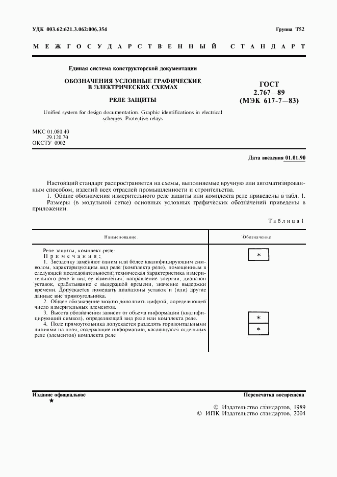 ГОСТ 2.767-89, страница 2