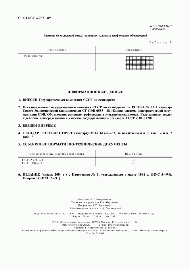 ГОСТ 2.767-89, страница 7