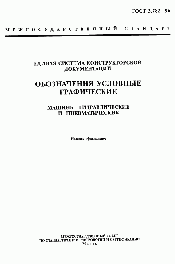 ГОСТ 2.782-96, страница 3