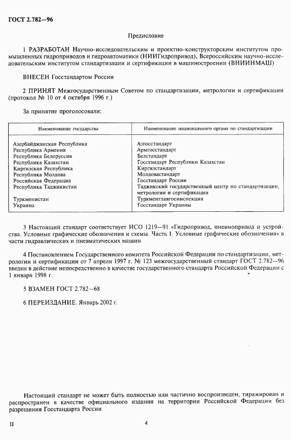 ГОСТ 2.782-96, страница 4