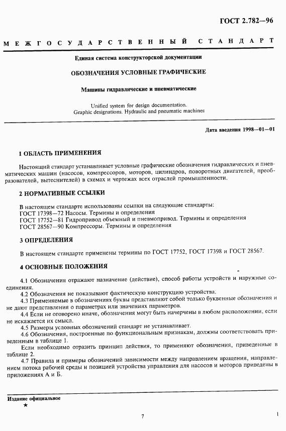 ГОСТ 2.782-96, страница 6