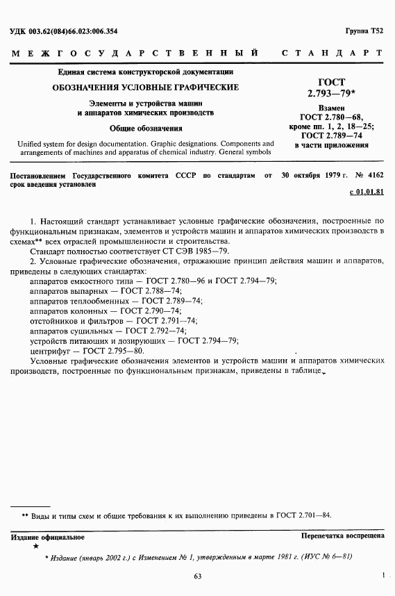 ГОСТ 2.793-79, страница 1