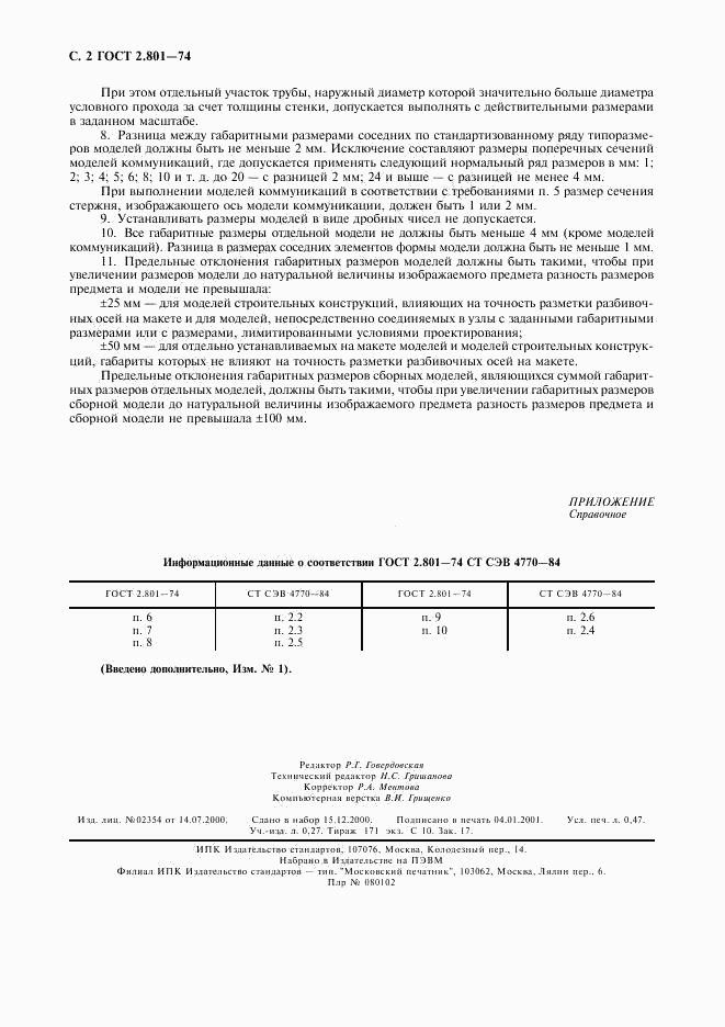 ГОСТ 2.801-74, страница 3