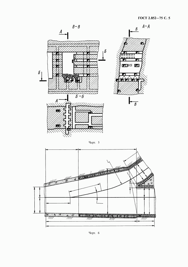 ГОСТ 2.852-75, страница 6