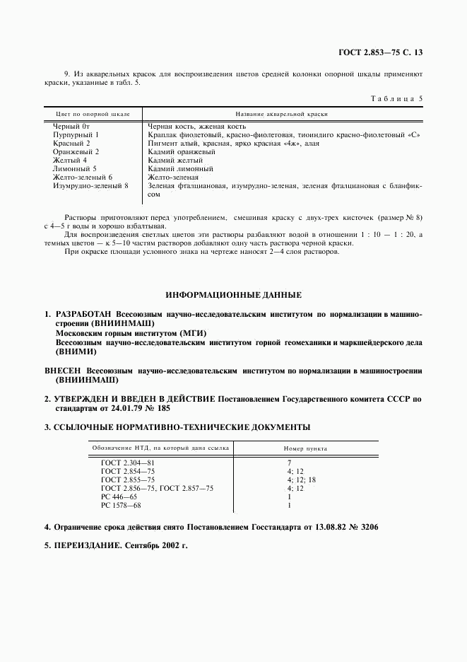 ГОСТ 2.853-75, страница 14