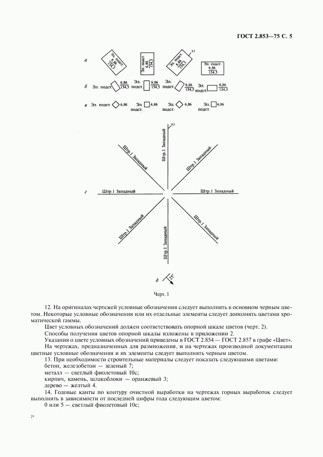 ГОСТ 2.853-75, страница 6