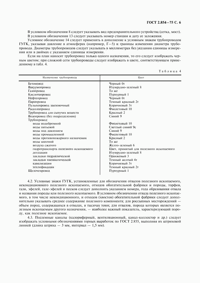 ГОСТ 2.854-75, страница 7