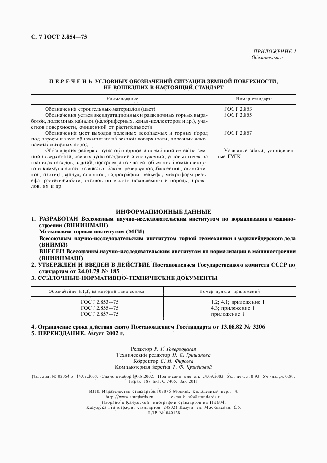 ГОСТ 2.854-75, страница 8