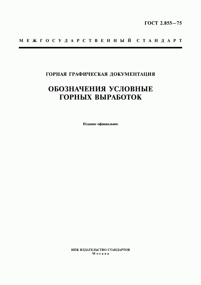 ГОСТ 2.855-75, страница 1